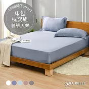 法國CASA BELLE《淡雅淨色》雙人天絲床包枕套組(共五色)-藍灰色