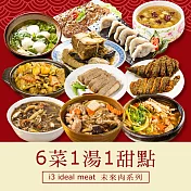 i3 ideal meat-未來肉即食年菜-八仙報喜套組-6菜1湯1甜點(合菜 拜拜 中元 清明 植物肉) 7個工作天出貨B