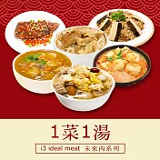 i3 ideal meat-未來肉即食年菜-雙星報喜套組-1菜1湯(合菜 拜拜 中元 清明 植物肉) 7個工作天出貨A