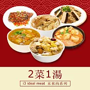 i3 ideal meat-未來肉即食年菜-三喜臨門套組-2菜1湯(合菜 拜拜 中元 清明 植物肉) 7個工作天出貨A