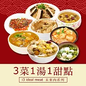 i3 ideal meat-未來肉即食年菜-五福獻壽套組-3菜1湯1甜點(合菜 拜拜 中元 清明 植物肉) 7個工作天出貨A