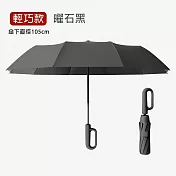 【APEX】10骨環扣自動正向勾勾傘 輕巧款自動傘124CM (車用傘/雨傘/遮陽傘/隨身傘/防曬傘/黑膠傘/晴雨兩用傘) 曜石黑