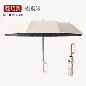 【APEX】10骨環扣自動正向勾勾傘 輕巧款自動傘124CM (車用傘/雨傘/遮陽傘/隨身傘/防曬傘/黑膠傘/晴雨兩用傘) 梧桐米