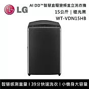 LG樂金 WT-VDN15HB 15公斤 AI DD™智慧直驅變頻洗衣機 含基本安裝+舊機回收 極光黑