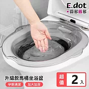 【E.dot】免蹲洗馬桶坐浴盆 月子盆 (升級款) -超值2入組  透灰