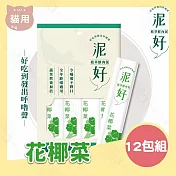 12包組 泥好 植萃鮮肉泥 15g/4入 貓零食 貓肉泥 貓點心 鮮肉泥 貓奴必備 適口性佳- 2花椰菜15g/4入×12包組