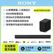 11/23前註冊送即享劵1000元【SONY 索尼】 Bar 8家庭劇院組HT-A8000+SA-SW5 聲霸 重低音 天空環繞