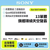 11/23前註冊送即享劵2000元【SONY 索尼】Bar 9 家庭劇院組 HT-A9000 13單體旗艦環繞天空聲霸