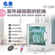 【名象】25L兩層奶瓶殺菌烘碗機(TT-250)