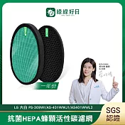 綠綠好日 適用 LG 大白 PS-W309WI AS401WWJ1 抗菌HEPA濾芯 蜂顆活性碳濾網 一年份