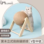 LUMAO 療癒實木立式劍麻貓抓球/耐磨貓抓柱/磨爪玩具 V型中號