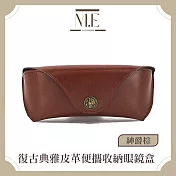 M.E 復古典雅 飾品/墨鏡/太陽眼鏡皮革便攜收納眼鏡盒 紳爵棕