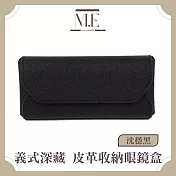 M.E 義式深藏 飾品/墨鏡/太陽眼鏡皮革便攜收納眼鏡盒 沈穩黑