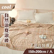 【家購網嚴選】COOL自然涼夏涼被 150X200cm/入 淺憶