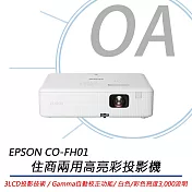 EPSON 愛普生 CO-FH01 住商兩用高亮彩投影機