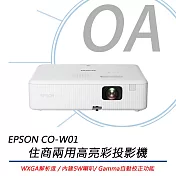 EPSON 愛普生 CO-W01 住商兩用高亮彩投影機 WXGA解析度