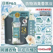 日本P&G-Lenor芳香寶石系列超吸水力顆粒香香豆補充包1040ml/袋(長效留香約12週,衣物消臭柔軟劑,室內晾曬防臭,直立滾筒式洗衣機皆適用) 白茶鈴蘭香(綠色)