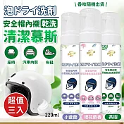 台灣製安全帽內襯乾洗清潔芳香慕斯220ml(超值3入)