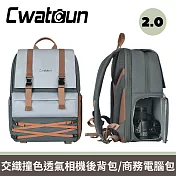 Cwatoun科頓 升級2.0快取 交織撞色透氣微單眼相機後背包/商務電腦包