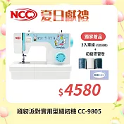 喜佳 NCC 縫紉派對實用型縫紉機 CC-9805 ※加碼送3入車線※