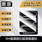 嚴選 2024 iPad Air 11吋M2 A2902/A2903 9H螢幕鋼化玻璃保護貼