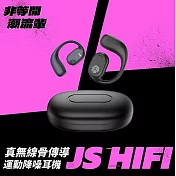 【酷潮JS】開放式耳掛骨傳導藍牙耳機 震撼以外更忠於個性
