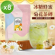 【CHILL愛吃】蜂蜜菊花茶磚(10顆/袋)x8袋