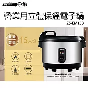 日象15人份立體保溫電子鍋(30碗飯) ZS-EM15B