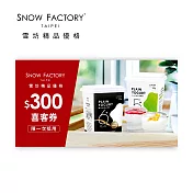 雪坊精品優格 300元商品券