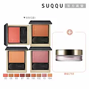 【SUQQU】舒芙蕾潤澤頰彩週慶組# 03