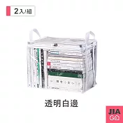 JIAGO 書本防塵透明收納提袋-2入組 透明白邊