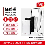 蟎著媽 濾網 適用 Amway 安麗 E-2526-T 第一代 空氣清淨機