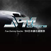 (電子票) 新北【JPMCoating】汽車鈑金烤漆美容_9H日本鑽石鍍膜券(MO)【受託代銷】
