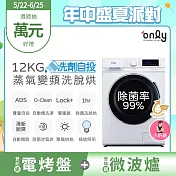 【only】小祈禱12KG洗劑自投洗脫烘洗衣機OF12-M62UD白(省水/12公斤/變頻滾筒)