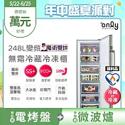【only】魔術雙拼248L變頻無霜冷藏冷凍櫃OU248-M06ZRI福利品(節能標章/248公升/直立式/年菜必備)
