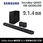 【11/30前登錄送】SAMSUNG 三星 真實9.1.4聲道 HW-Q930D/ZW 聲霸 Soundbar Q930D Q930C接替款