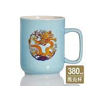 《乾唐軒活瓷》龍鳳呈祥 - 祥龍馬克杯 /淺水藍貼花 380ml 淺水藍貼花