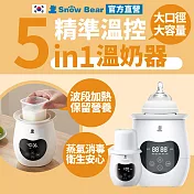 SnowBear 韓國小白熊 智育 多功單瓶溫奶器 臨時緊急奶瓶消毒鍋 (可隔水加熱 波段式解凍)