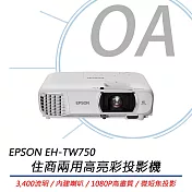 EPSON 愛普生 EH-TW750 住商兩用高亮彩投影機 微短焦投影