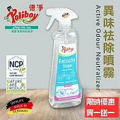 【德淨Poliboy】加碼買一送一 萬用異味消臭噴霧500ml 淨化空氣 有效主動分解去除異味(德國原裝)