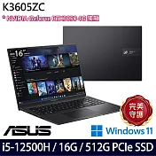 【記憶體升級】ASUS華碩 K3605ZC-0362K12500H 16吋/i5-12500H/16G/512G SSD/RTX3050/Win11/ 效能筆電