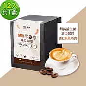 順便幸福-益生菌濾掛咖啡-杏仁果黑巧克12包x1盒(使排便順暢 乳酸菌) D+7出貨