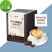 順便幸福-益生菌濾掛咖啡-哥倫比亞12包x2盒(使排便順暢 乳酸菌) D+7出貨