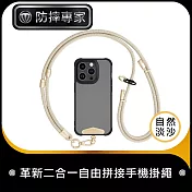 防摔專家 革新二合一自由拼接手機掛繩/手腕短繩 銀扣-自然淡沙