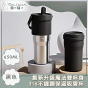 Time Leisure 創新升級魔法雙杯身316不鏽鋼保溫吸管杯 650ml 黑色