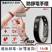 狼盒WOLF BOX-快速導電高密度矽膠防水防汗超強防靜電手環1入/盒(運動型6段調整長度) 沉穩黑