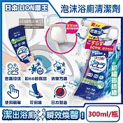 日本LION獅王-LOOK PLUS密著泡沫約60秒除垢消臭浴廁清潔劑300ml/瓶(衛浴地板潔廁噴霧,馬桶蓋坐墊強力清潔液,廁所化妝室可倒噴去汙洗劑) 柑橘香(綠標)