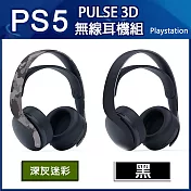 【SONY】 PS5 PULSE 3D 無線耳機組 - 二色任選一 深灰迷彩