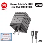 良值 Nintendo Switch 20W 小磚塊 HDMI多功能影片轉換充電器 (公司貨) 小灰磚 L950