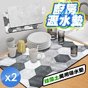 【QiMart】珪藻土萬用吸水軟墊(2款任選)-2入組 灰泥工業時尚風